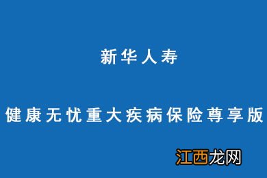 新华健康无忧C5重疾险怎么买？