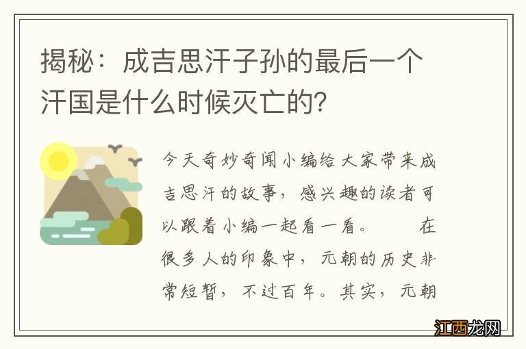 揭秘：成吉思汗子孙的最后一个汗国是什么时候灭亡的？