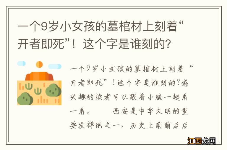 一个9岁小女孩的墓棺材上刻着“开者即死”!这个字是谁刻的?