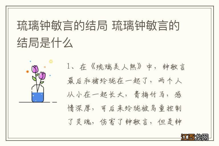 琉璃钟敏言的结局 琉璃钟敏言的结局是什么