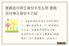 香肠派对神王身份卡怎么用 香肠派对神王身份卡介绍