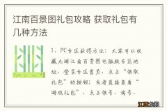 江南百景图礼包攻略 获取礼包有几种方法