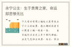 永宁公主：生于贵胄之家，命运却悲惨无比