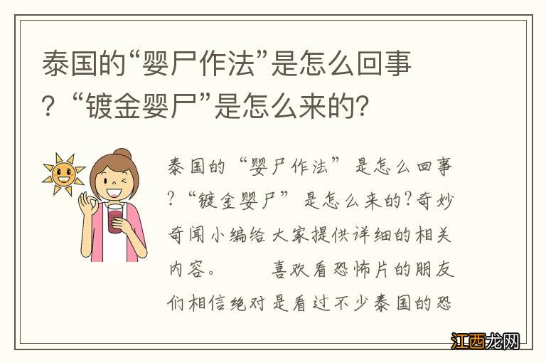 泰国的“婴尸作法”是怎么回事？“镀金婴尸”是怎么来的？