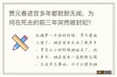 贾元春进宫多年都默默无闻，为何在死去的前三年突然被封妃？