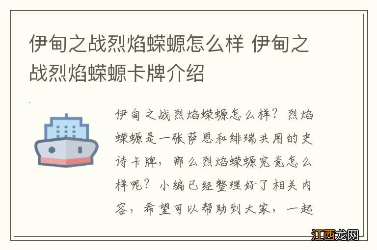 伊甸之战烈焰蝾螈怎么样 伊甸之战烈焰蝾螈卡牌介绍