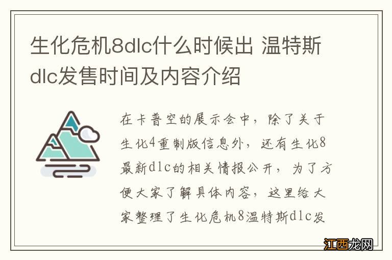 生化危机8dlc什么时候出 温特斯dlc发售时间及内容介绍