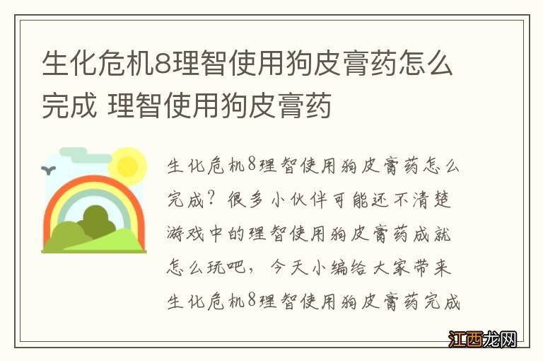 生化危机8理智使用狗皮膏药怎么完成 理智使用狗皮膏药