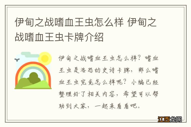 伊甸之战嗜血王虫怎么样 伊甸之战嗜血王虫卡牌介绍