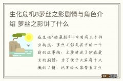 生化危机8萝丝之影剧情与角色介绍 萝丝之影讲了什么