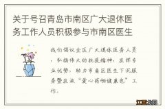 关于号召青岛市南区广大退休医务工作人员积极参与市南区医生下沉服务暨发放“爱心药物健