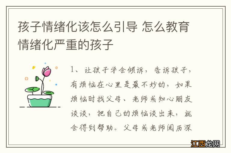 孩子情绪化该怎么引导 怎么教育情绪化严重的孩子