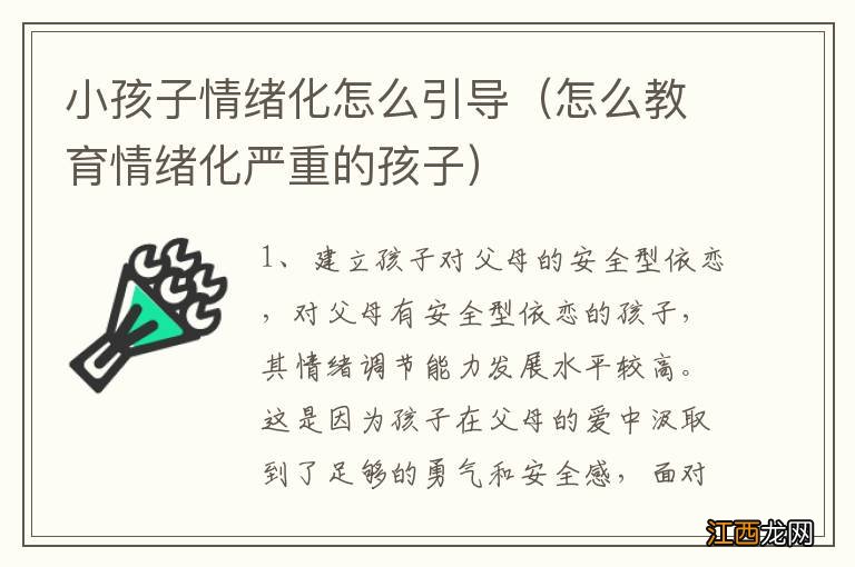 怎么教育情绪化严重的孩子 小孩子情绪化怎么引导