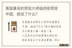 美国著名的预言大师临终前预言中国，她说了什么？