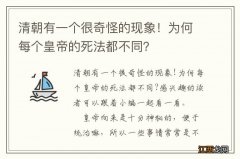 清朝有一个很奇怪的现象！为何每个皇帝的死法都不同？