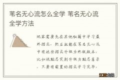 苇名无心流怎么全学 苇名无心流全学方法