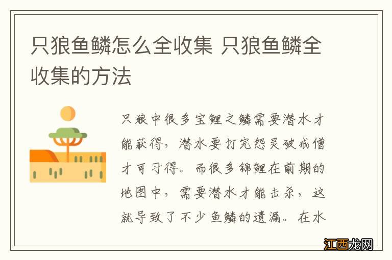 只狼鱼鳞怎么全收集 只狼鱼鳞全收集的方法