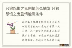 只狼怨恨之鬼剧情怎么触发 只狼怨恨之鬼剧情触发条件