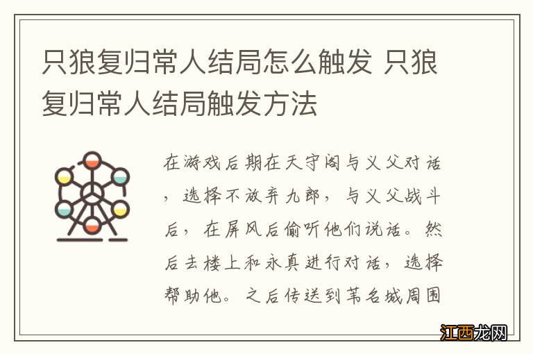 只狼复归常人结局怎么触发 只狼复归常人结局触发方法