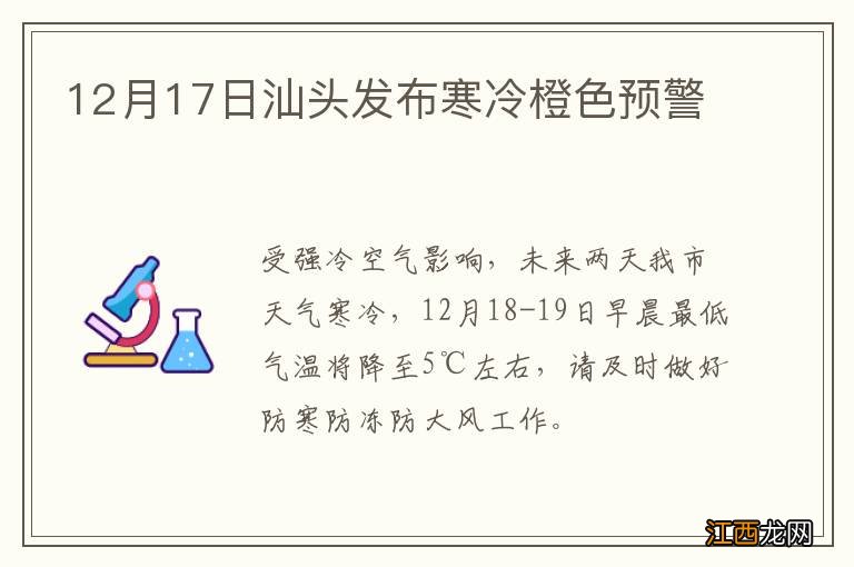 12月17日汕头发布寒冷橙色预警