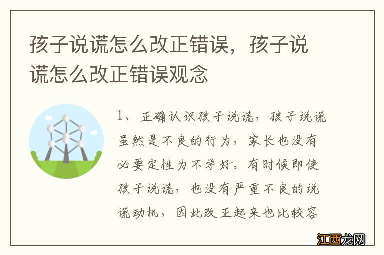 孩子说谎怎么改正错误，孩子说谎怎么改正错误观念