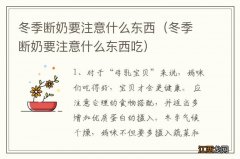 冬季断奶要注意什么东西吃 冬季断奶要注意什么东西