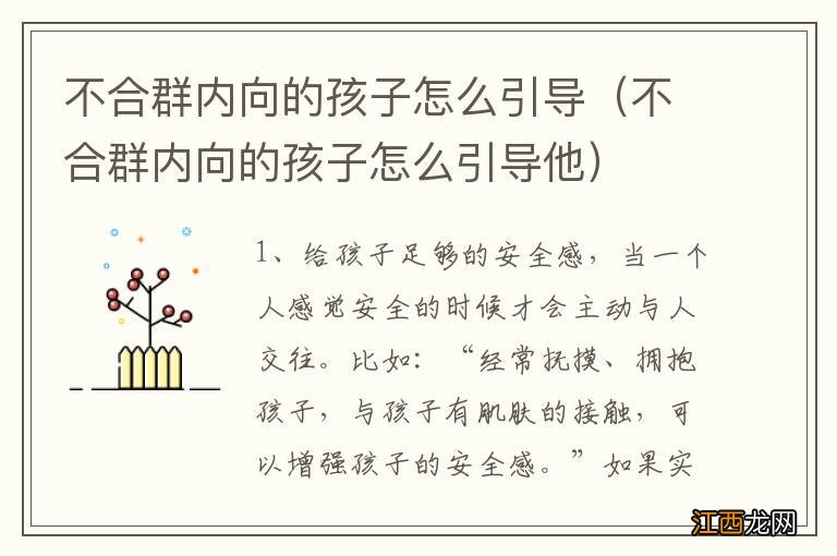 不合群内向的孩子怎么引导他 不合群内向的孩子怎么引导