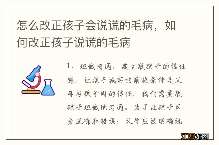 怎么改正孩子会说谎的毛病，如何改正孩子说谎的毛病