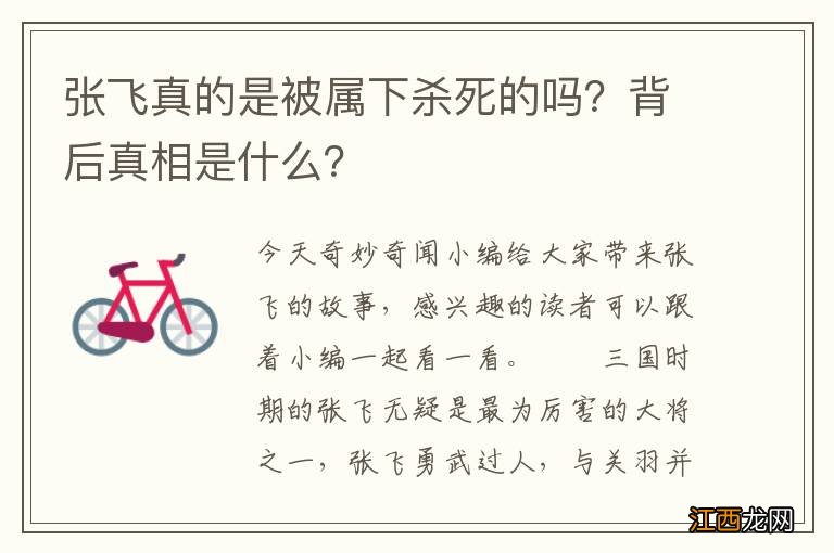 张飞真的是被属下杀死的吗？背后真相是什么？