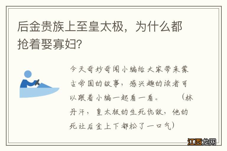 后金贵族上至皇太极，为什么都抢着娶寡妇？