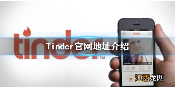 Tinder官网是多少 Tinder官网地址介绍