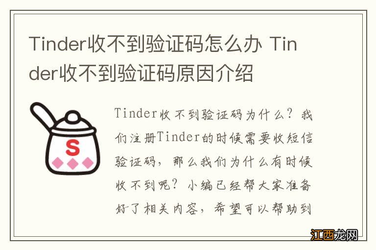 Tinder收不到验证码怎么办 Tinder收不到验证码原因介绍