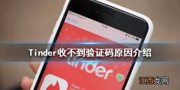 Tinder收不到验证码怎么办 Tinder收不到验证码原因介绍