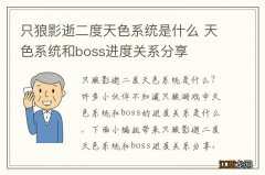 只狼影逝二度天色系统是什么 天色系统和boss进度关系分享