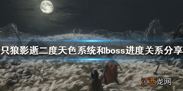 只狼影逝二度天色系统是什么 天色系统和boss进度关系分享