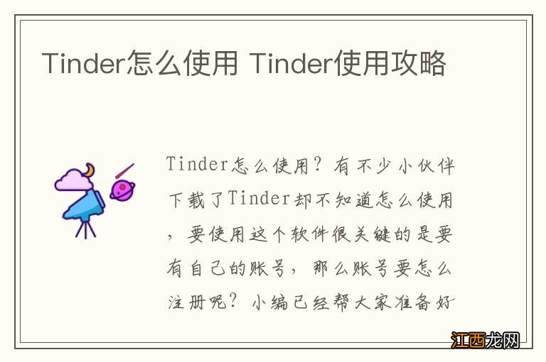 Tinder怎么使用 Tinder使用攻略