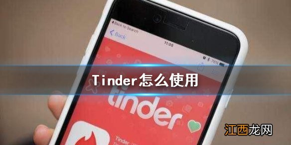 Tinder怎么使用 Tinder使用攻略