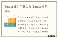 Tinder被封了怎么办 Tinder能解封吗