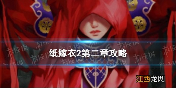 纸嫁衣2第二章攻略 纸嫁衣2奘铃村第二章通关流程
