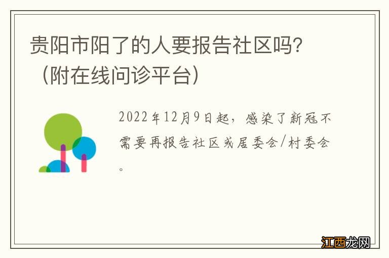 附在线问诊平台 贵阳市阳了的人要报告社区吗？