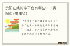 贵阳市+贵州省 贵阳在线问诊平台有哪些？