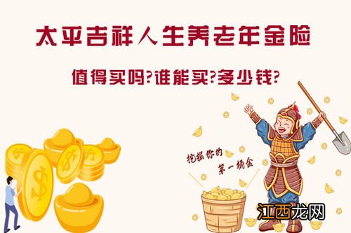 太平吉祥人生是什么保险产品？