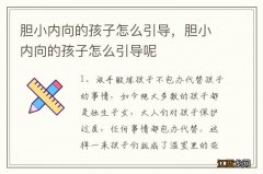 胆小内向的孩子怎么引导，胆小内向的孩子怎么引导呢