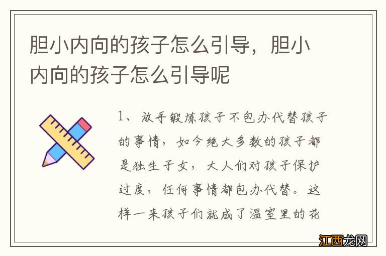 胆小内向的孩子怎么引导，胆小内向的孩子怎么引导呢