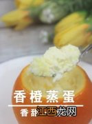 香橙蒸蛋蒸多久