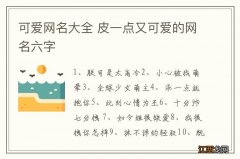 可爱网名大全 皮一点又可爱的网名六字