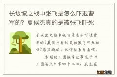 长坂坡之战中张飞是怎么吓退曹军的？夏侯杰真的是被张飞吓死的吗？