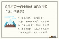 昵称可爱卡通小清新男 昵称可爱卡通小清新