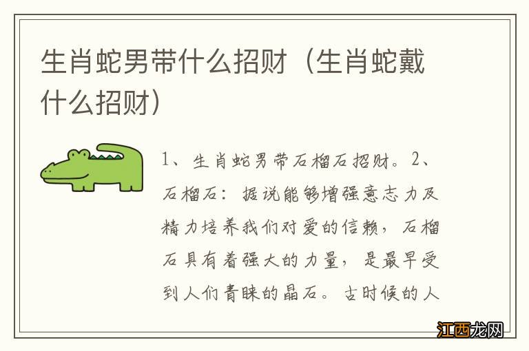 生肖蛇戴什么招财 生肖蛇男带什么招财