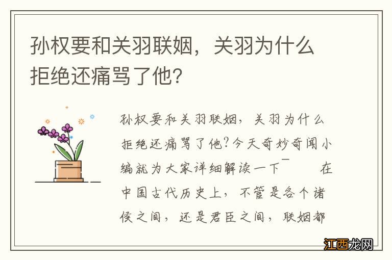 孙权要和关羽联姻，关羽为什么拒绝还痛骂了他？